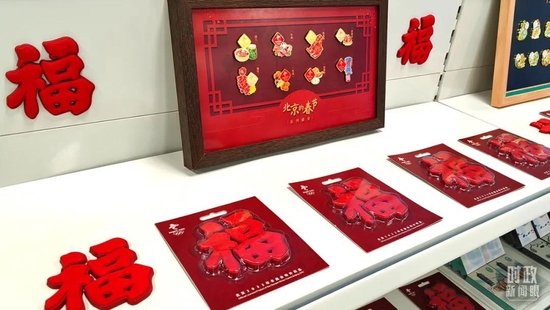 △冬奥村特许商品零售店内的“福”字冰箱贴。（总台央视记者韩锐拍摄）