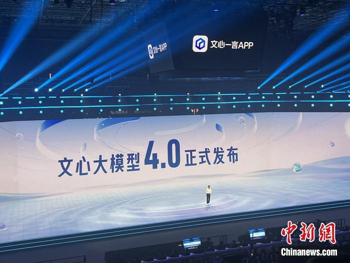 百度发布文心大模型4.0。<a target='_blank' href='/' >中新网</a>记者 吴涛 摄