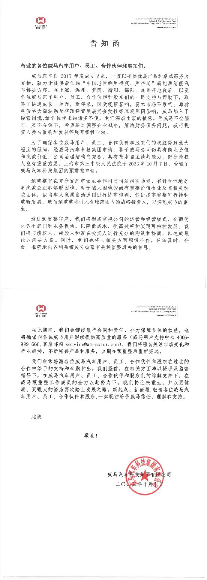 威马汽车《告知信》截图。