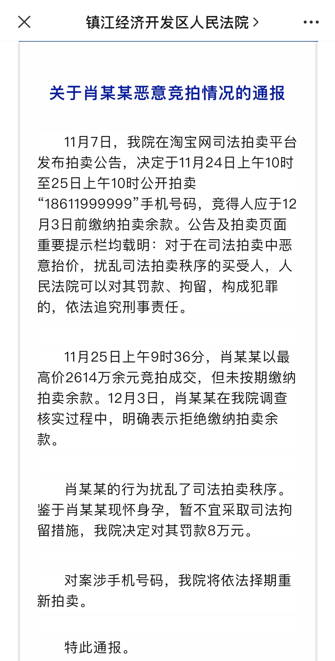 通报原文。来源：镇江经济开发区人民法院公众号
