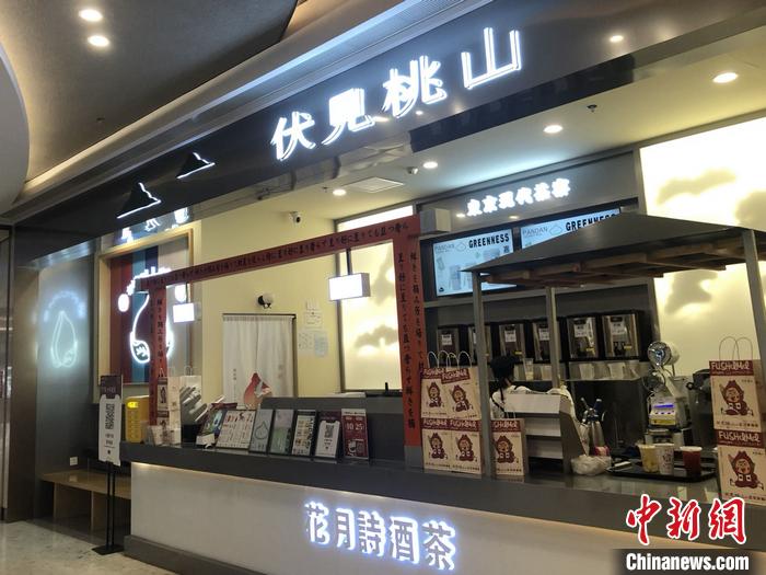 “伏见桃山”时期的一家伏小桃门店。 <a target='_blank' href='/' >中新网</a> 左宇坤 摄