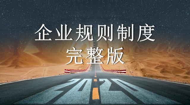 三令五申不如一纸明文：54页企业规则制度2020年，完整版