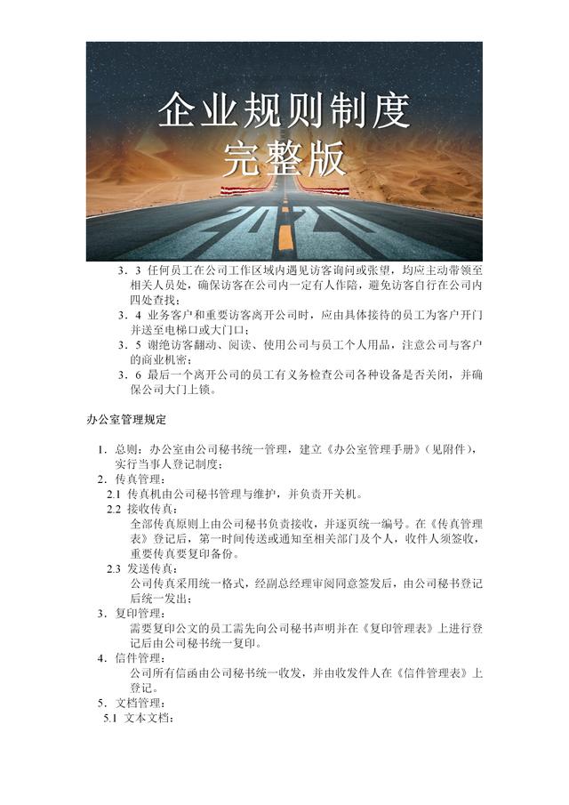三令五申不如一纸明文：54页企业规则制度2020年，完整版