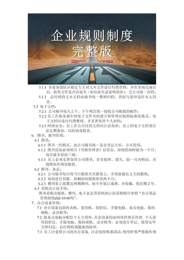 三令五申不如一纸明文：54页企业规则制度2020年，完整版