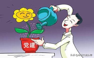 党的工作、党的建设和党务工作的区别与联系