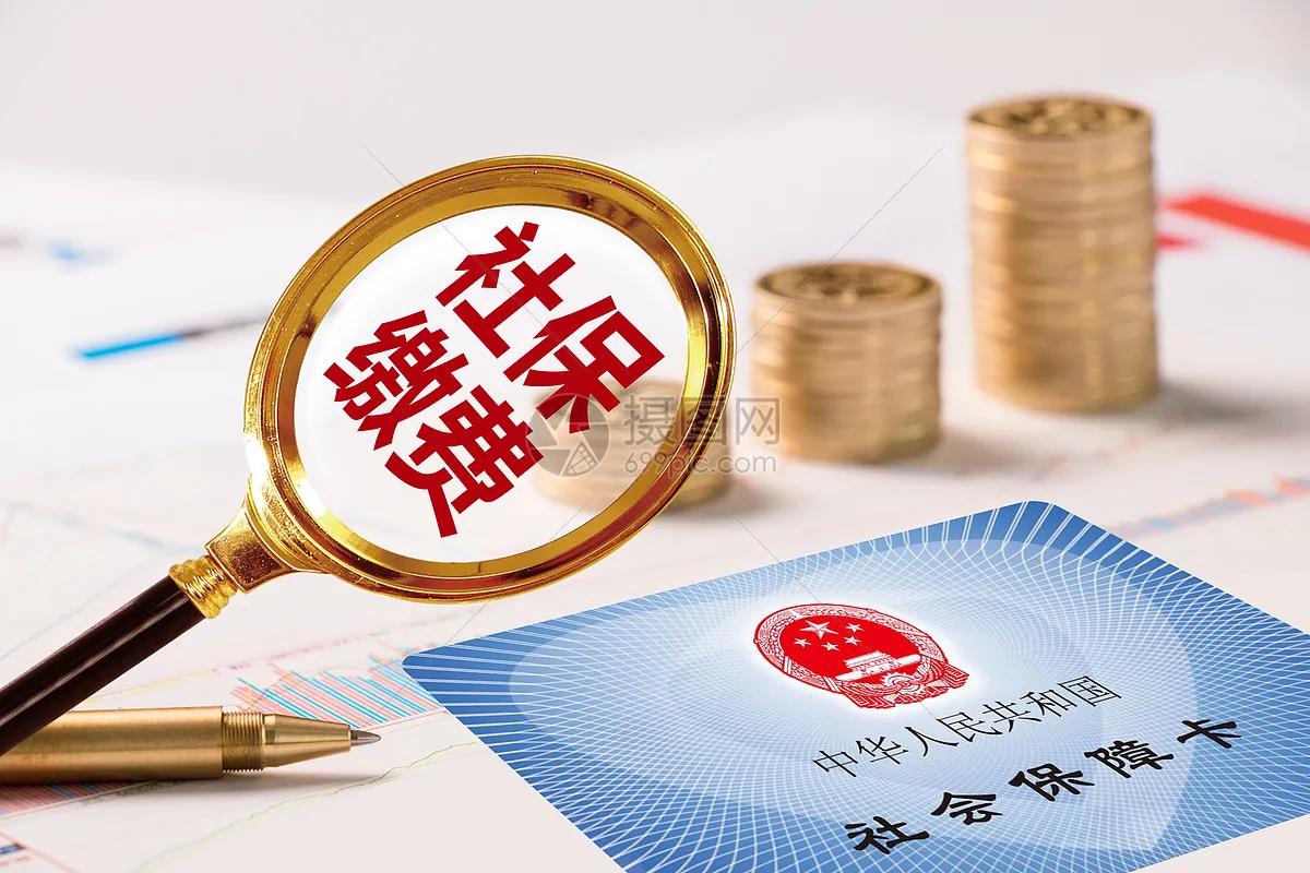 该如何正确的缴纳社保，应该缴几年缴多少，你真的知道吗？